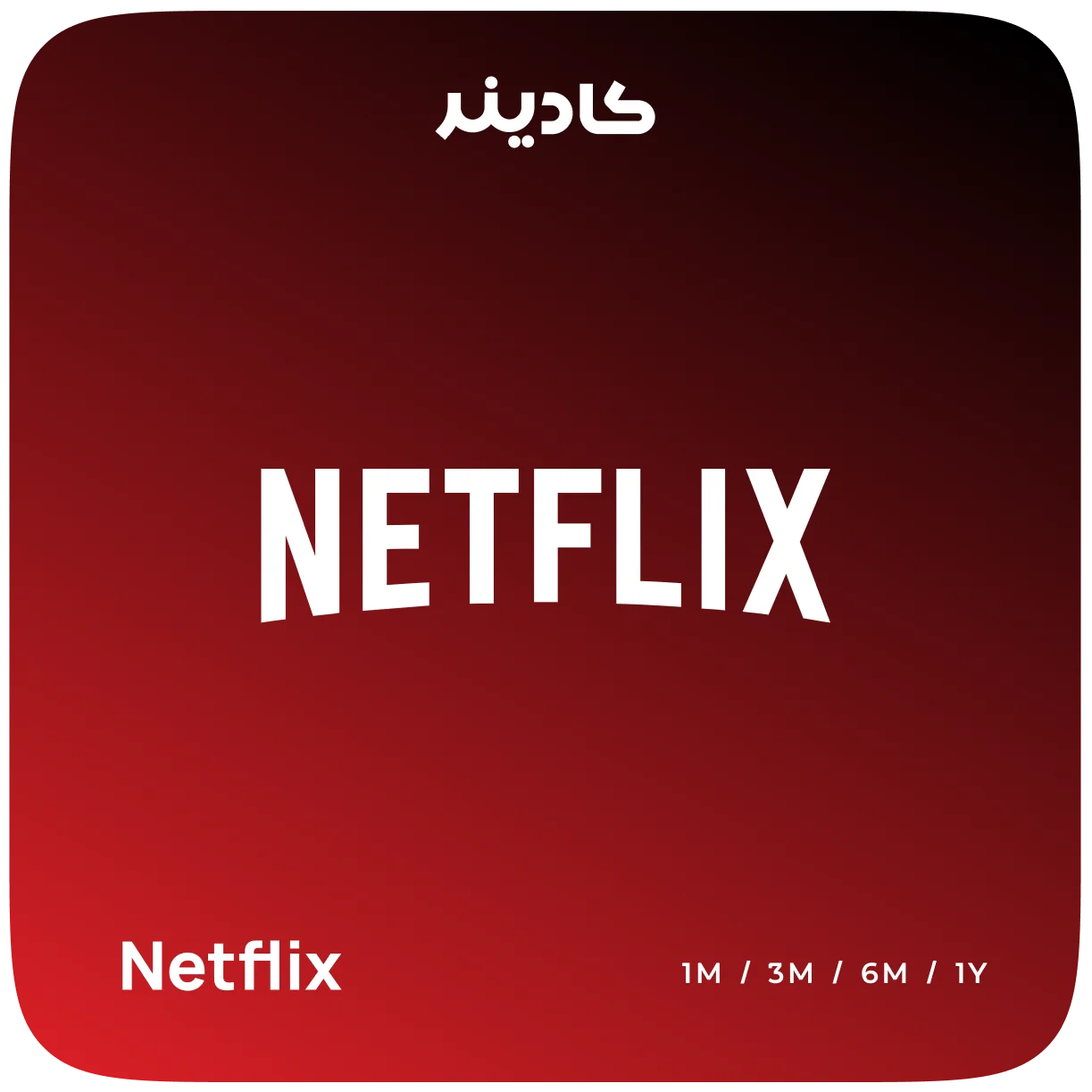 خرید اشتراک Netflix