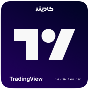 اشتراک TradingView