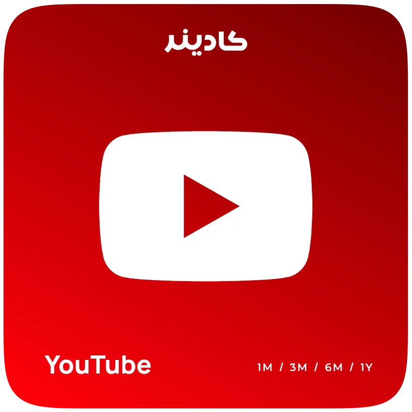 خرید اشتراک یوتیوب پرمیوم