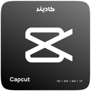 اشتراک Capcut