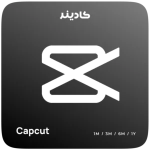 خرید اشتراک Capcut