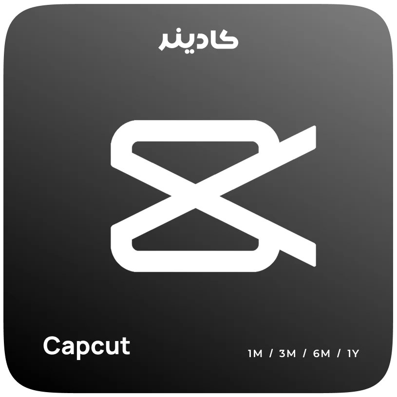 خرید اشتراک Capcut