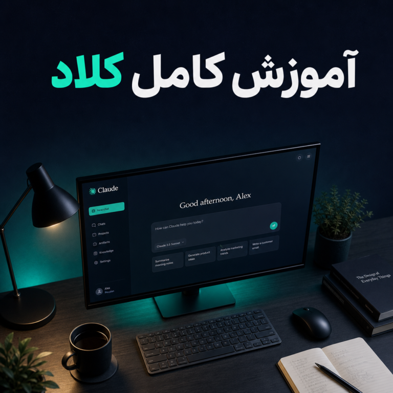 آموزش کامل Claude AI