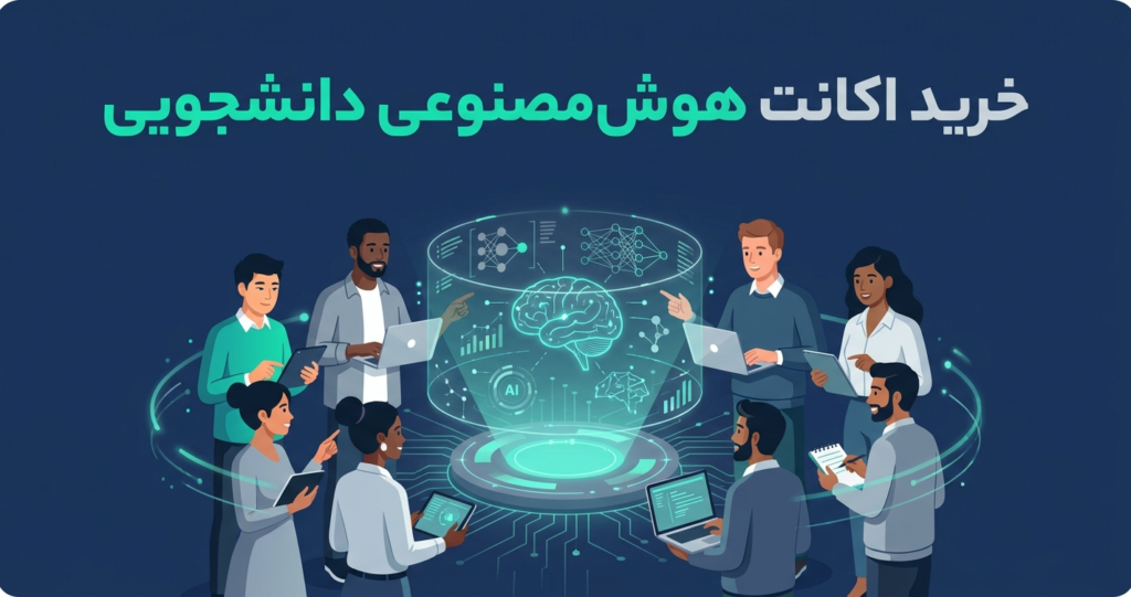 راهنمای کامل خرید اکانت هوش مصنوعی برای دانشجویان