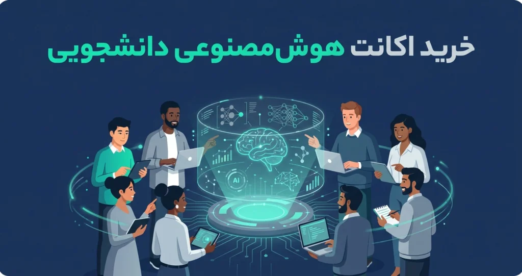 راهنمای کامل خرید اکانت هوش مصنوعی برای دانشجویان