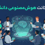 راهنمای کامل خرید اکانت هوش مصنوعی برای دانشجویان