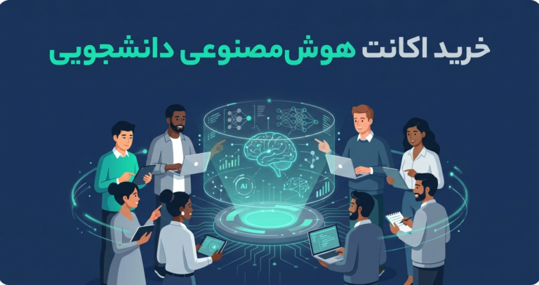 راهنمای کامل خرید اکانت هوش مصنوعی برای دانشجویان