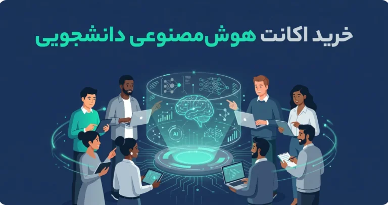راهنمای کامل خرید اکانت هوش مصنوعی برای دانشجویان