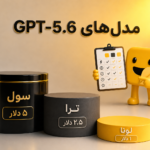 مدل‌ GPT 5.6