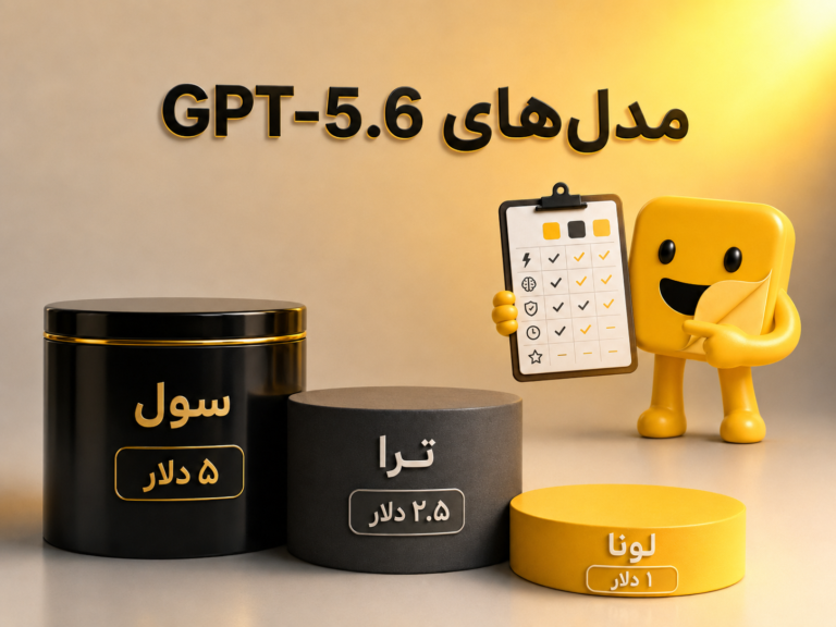 مدل‌ GPT 5.6