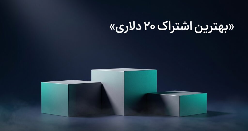بهترین اشتراک ۲۰ دلاری هوش مصنوعی