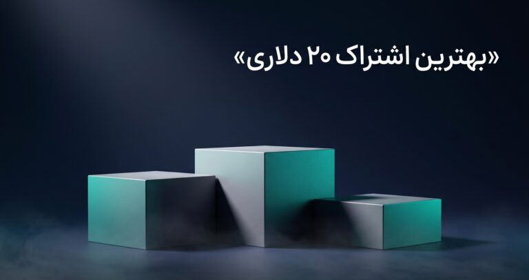 بهترین اشتراک ۲۰ دلاری هوش مصنوعی