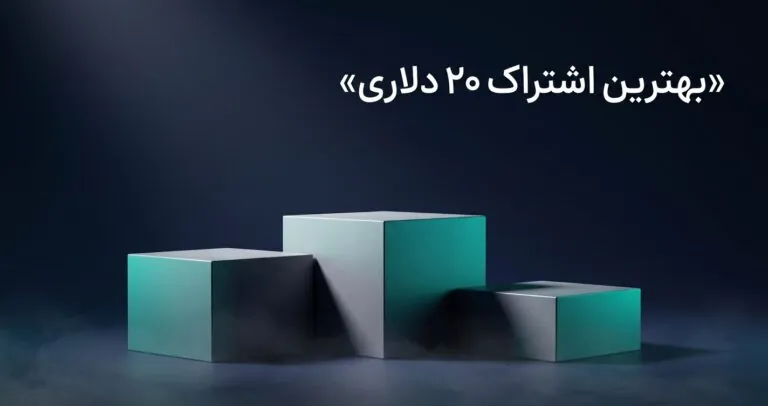 بهترین اشتراک ۲۰ دلاری هوش مصنوعی
