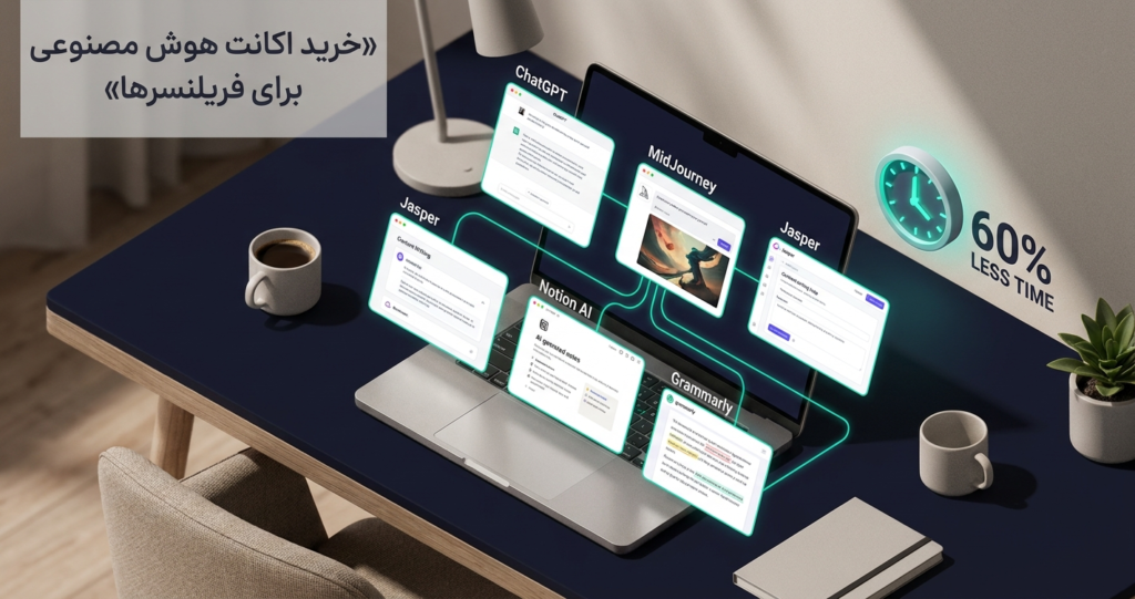 خرید اکانت هوش مصنوعی برای فریلنسرها راهنمای ۲۰۲۶