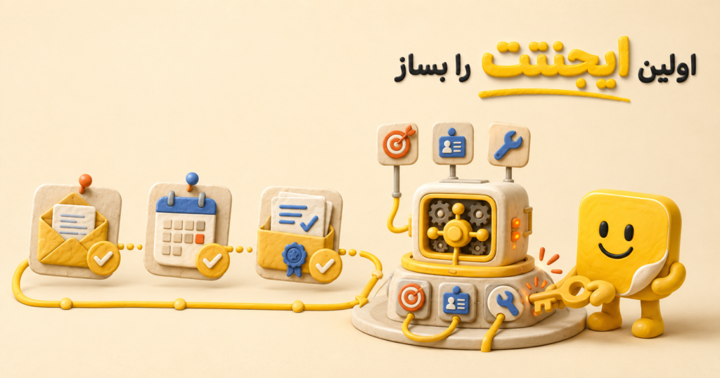 AI Agent یا دستیار هوش مصنوعی خودت رو بساز