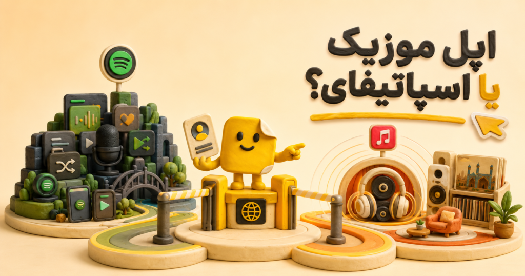 Spotify یا Apple Music