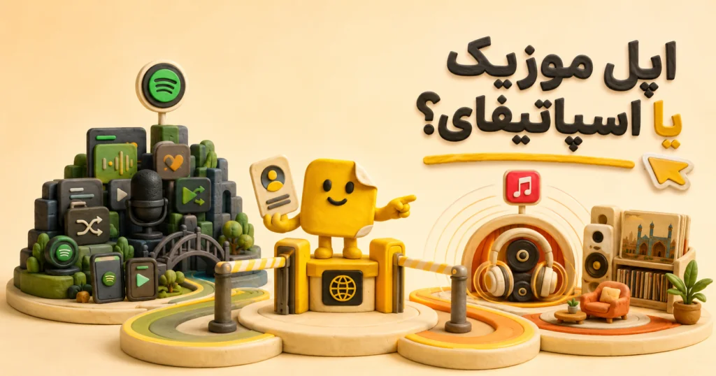Spotify یا Apple Music