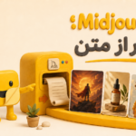راهنمای Midjourney