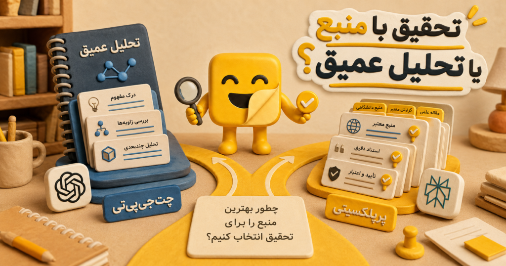 Perplexity یا ChatGPT؛ کدام برای تحقیق و منبع‌یابی بهتر است؟