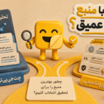 Perplexity یا ChatGPT؛ کدام برای تحقیق و منبعیابی بهتر است؟