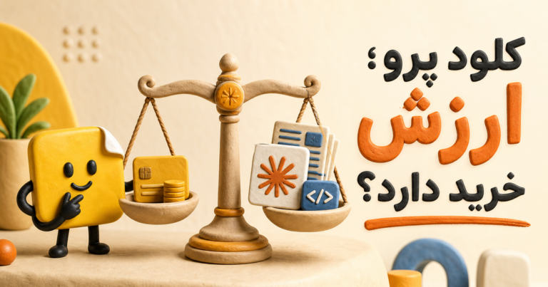 Claude pro ارزش خرید دارد؟