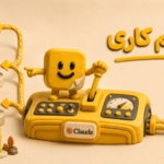 استفاده بهتر از claude