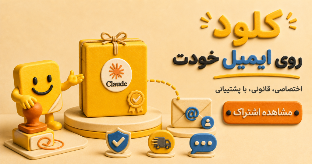 استفاده بهتر از claude روی ایمیل خودت