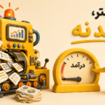 افزایش درآمد با هوش مصنوعی ممکن هست؟