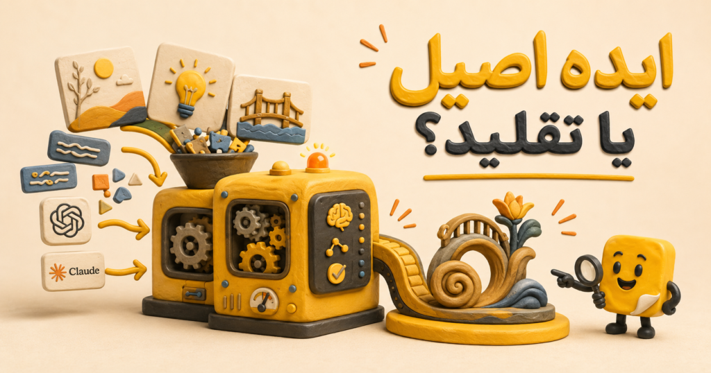 هوش مصنوعی ؛ ایده اصیل یا تقلید؟