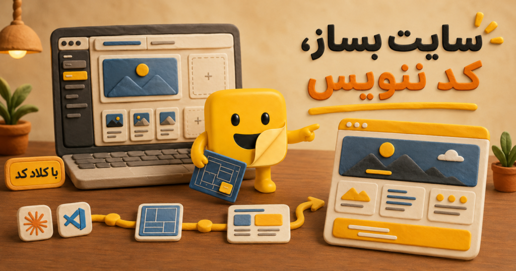 ساخت وب سایت با کلاد کد