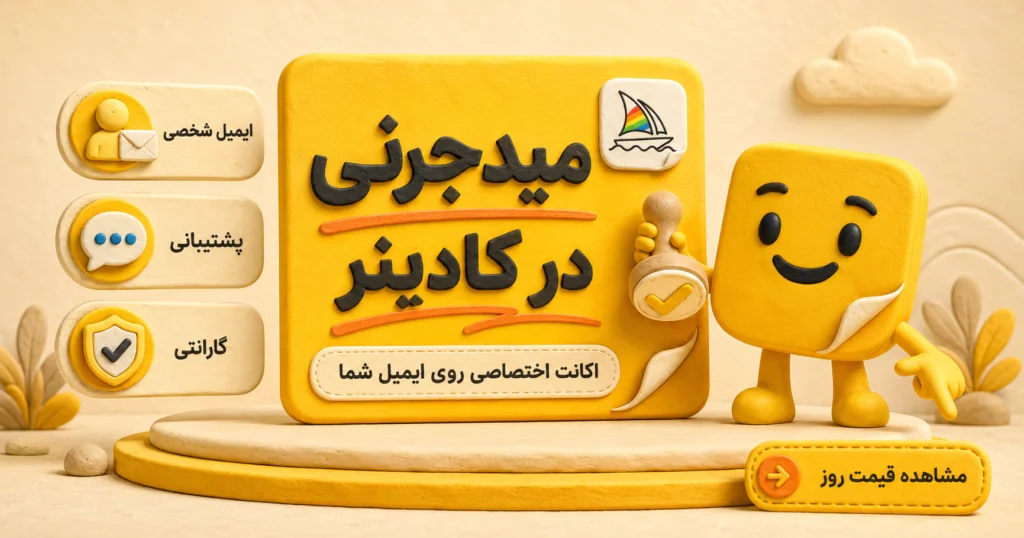 میدجرنی در کادینر