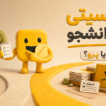 پرپلکسیتی برای دانشجویان