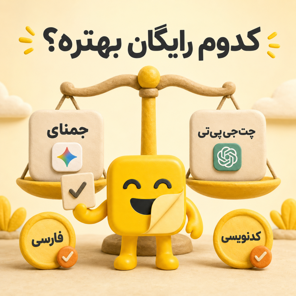 چت جی پی تی رایگان یا جمنای؟