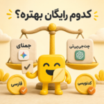 چت جی پی تی رایگان یا جمنای؟