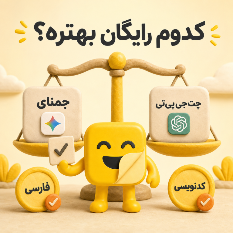 چت جی پی تی رایگان یا جمنای؟
