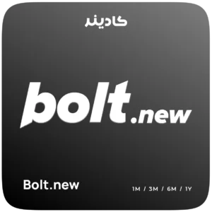 خرید اشتراک Bolt.new برای ساخت برنامه وب