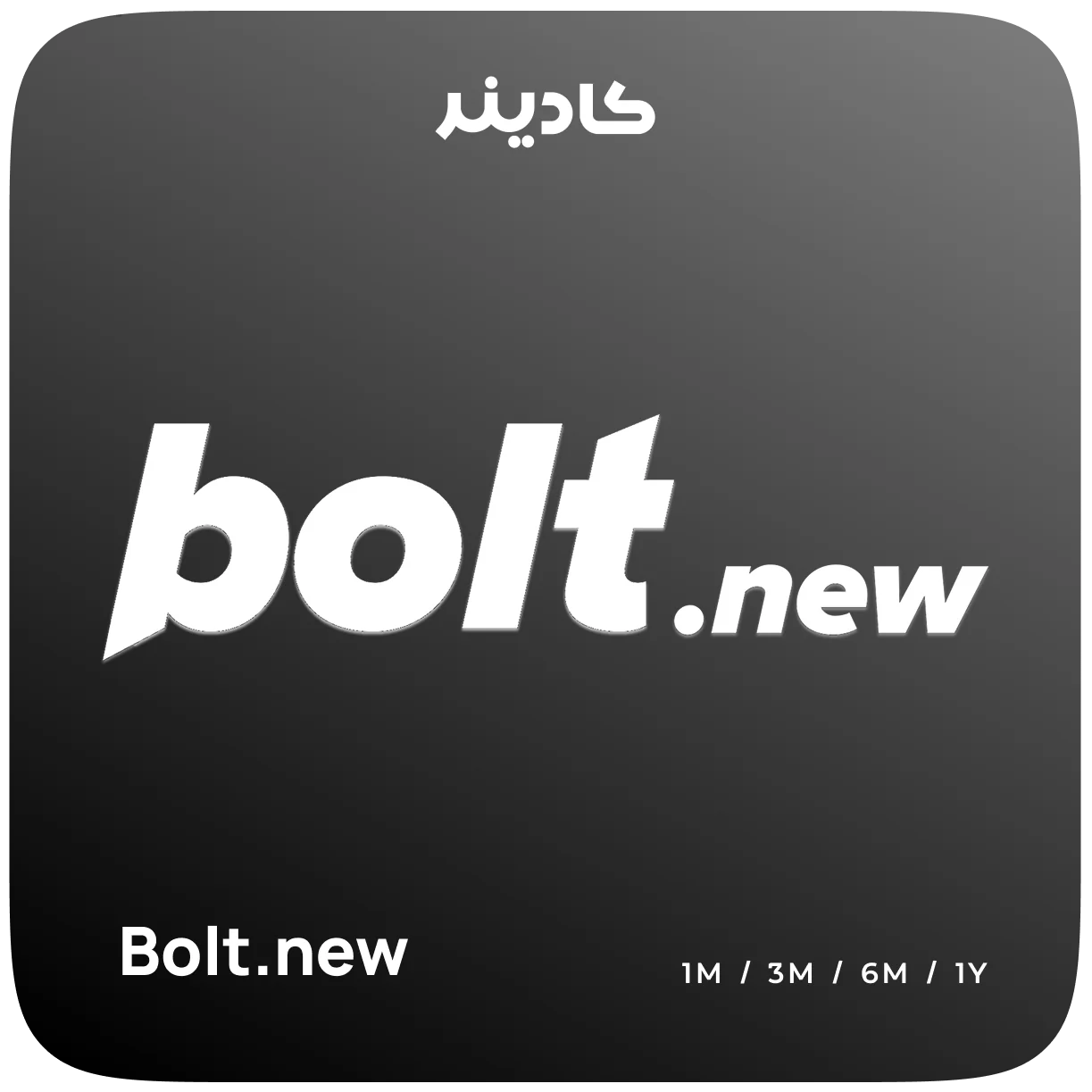 خرید اشتراک Bolt.new برای ساخت برنامه وب