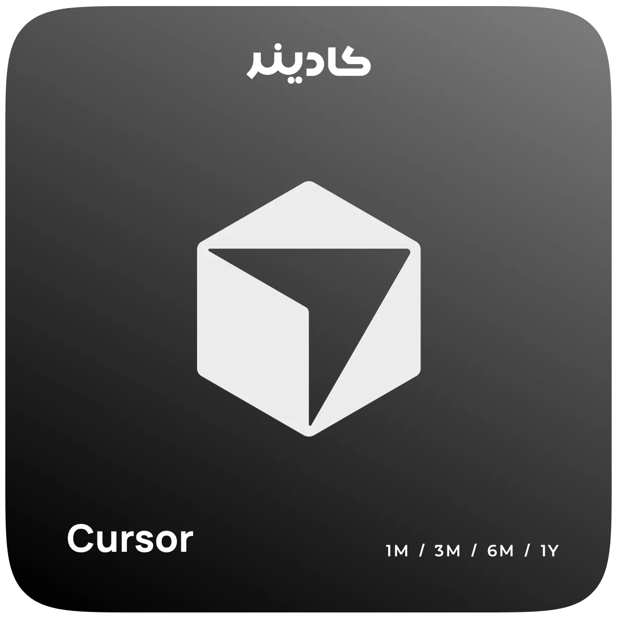 خرید اشتراک Cursor برای برنامهنویسی با هوش مصنوعی