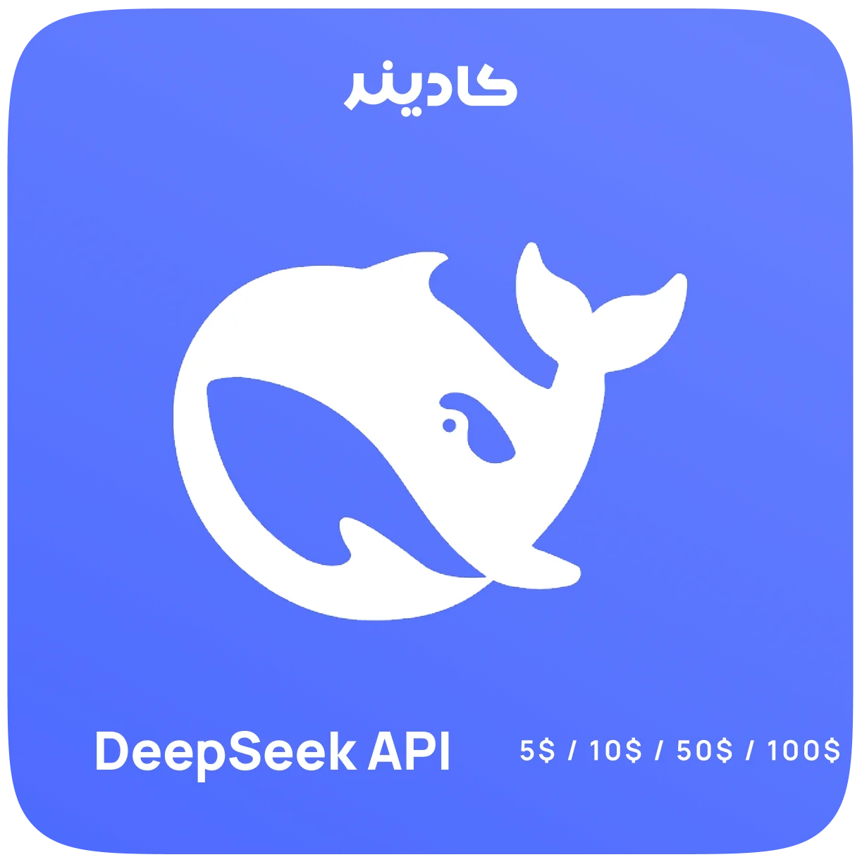 خرید API DeepSeek برای اتصال هوش مصنوعی به برنامه