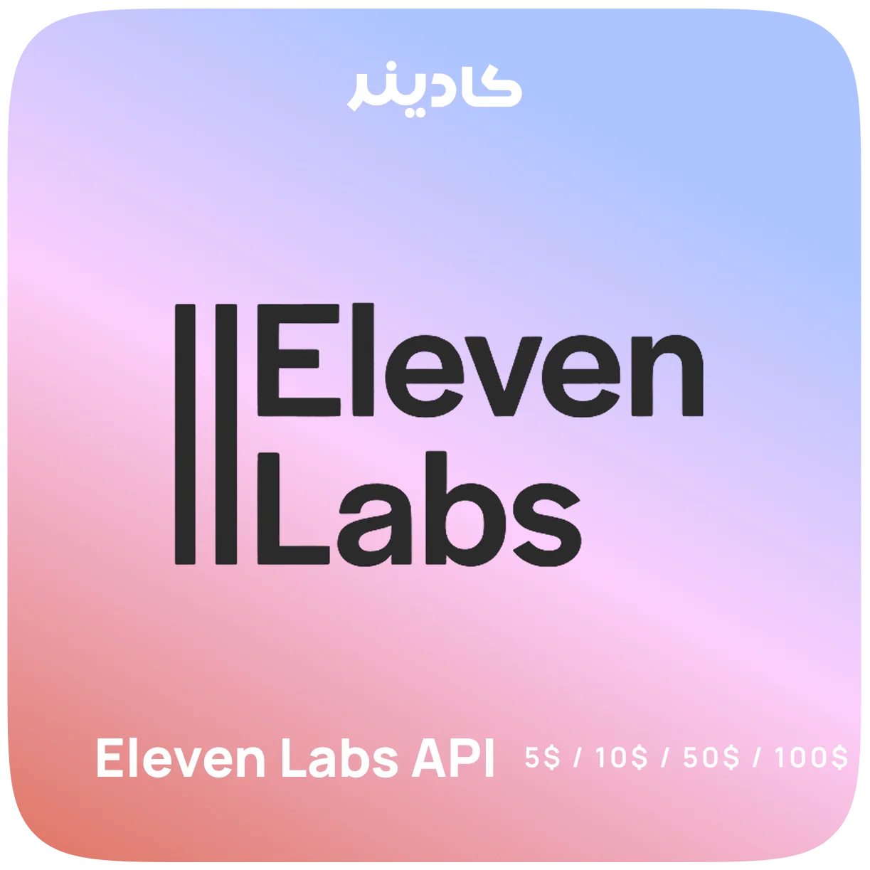خرید API ElevenLabs برای تولید صدا و رونویسی