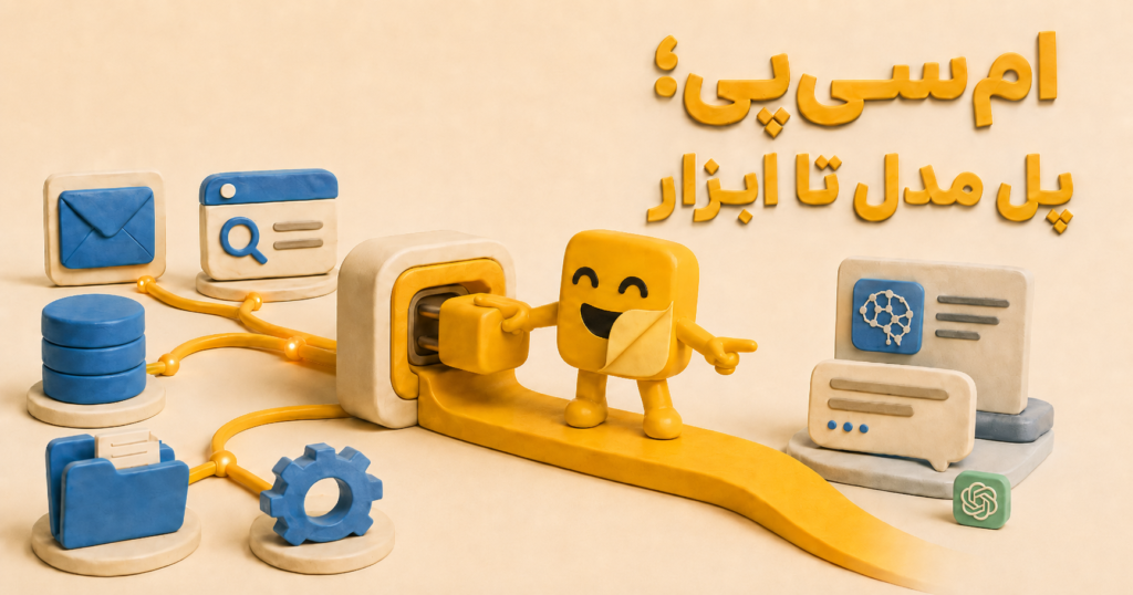 MCP چیست