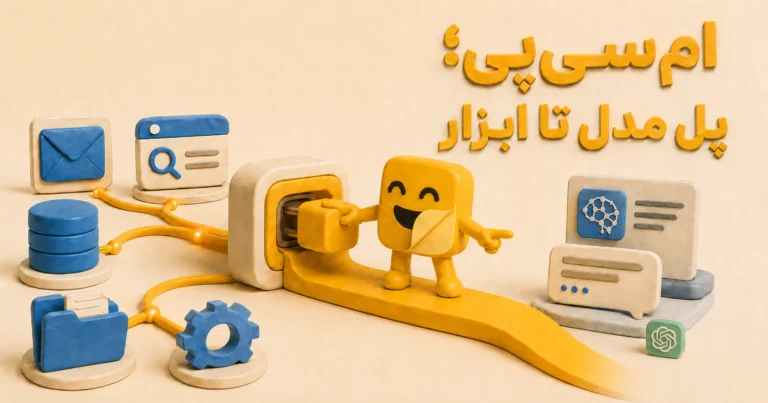 MCP چیست