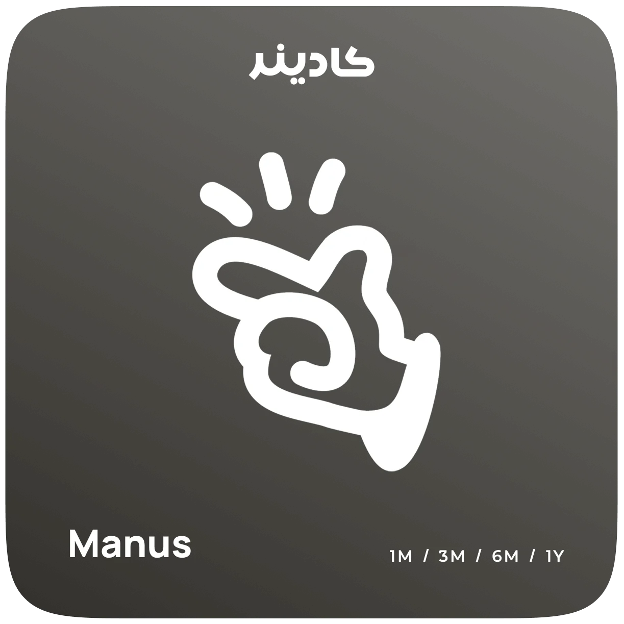 خرید اشتراک Manus AI برای کارهای چندمرحلهای