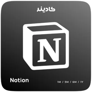 خرید اشتراک Notion برای مدیریت کار و مستندات
