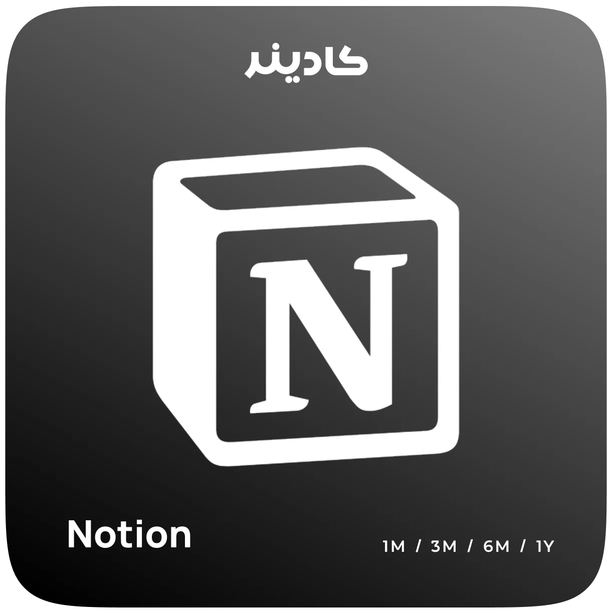 خرید اشتراک Notion برای مدیریت کار و مستندات
