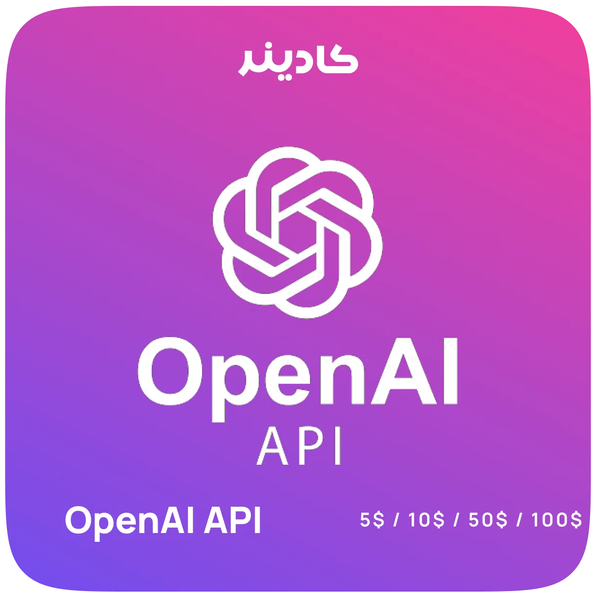 خرید API OpenAI برای اتصال متن، تصویر و صدا به برنامه