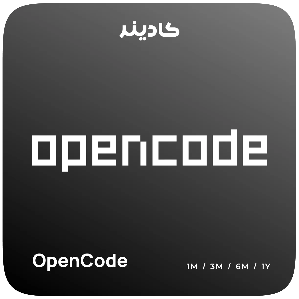 خرید اشتراک OpenCode برای کار با عامل برنامهنویسی