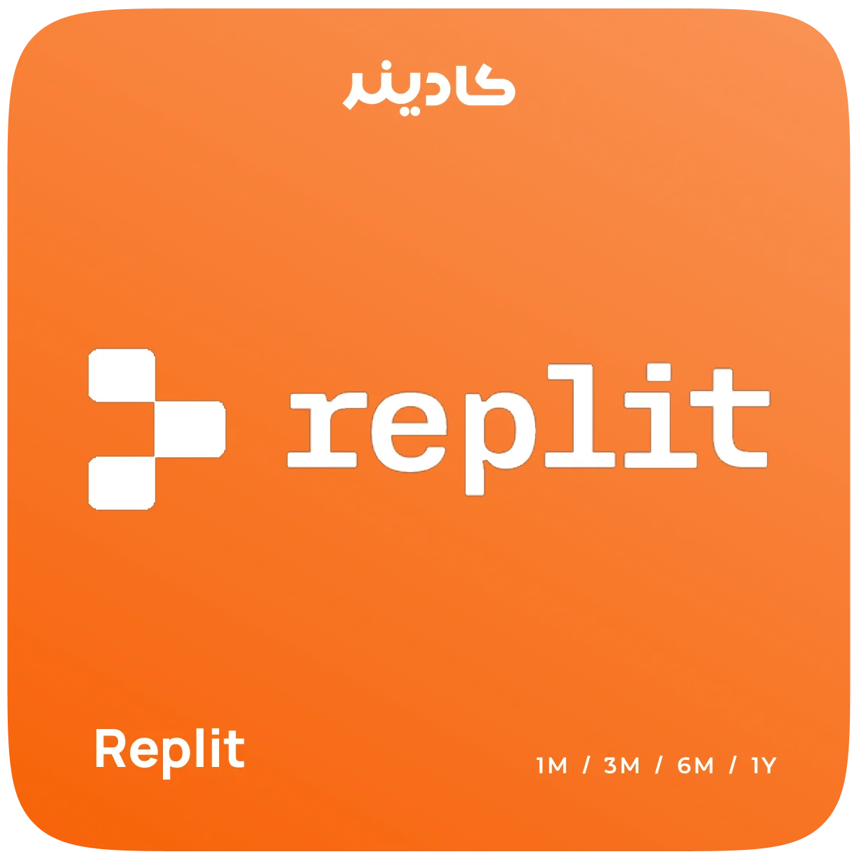 خرید اشتراک Replit برای توسعه و انتشار برنامه