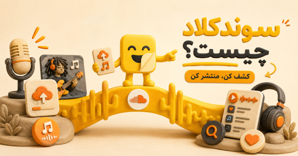 SoundCloud چیست