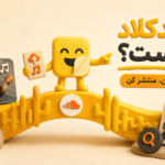 SoundCloud چیست